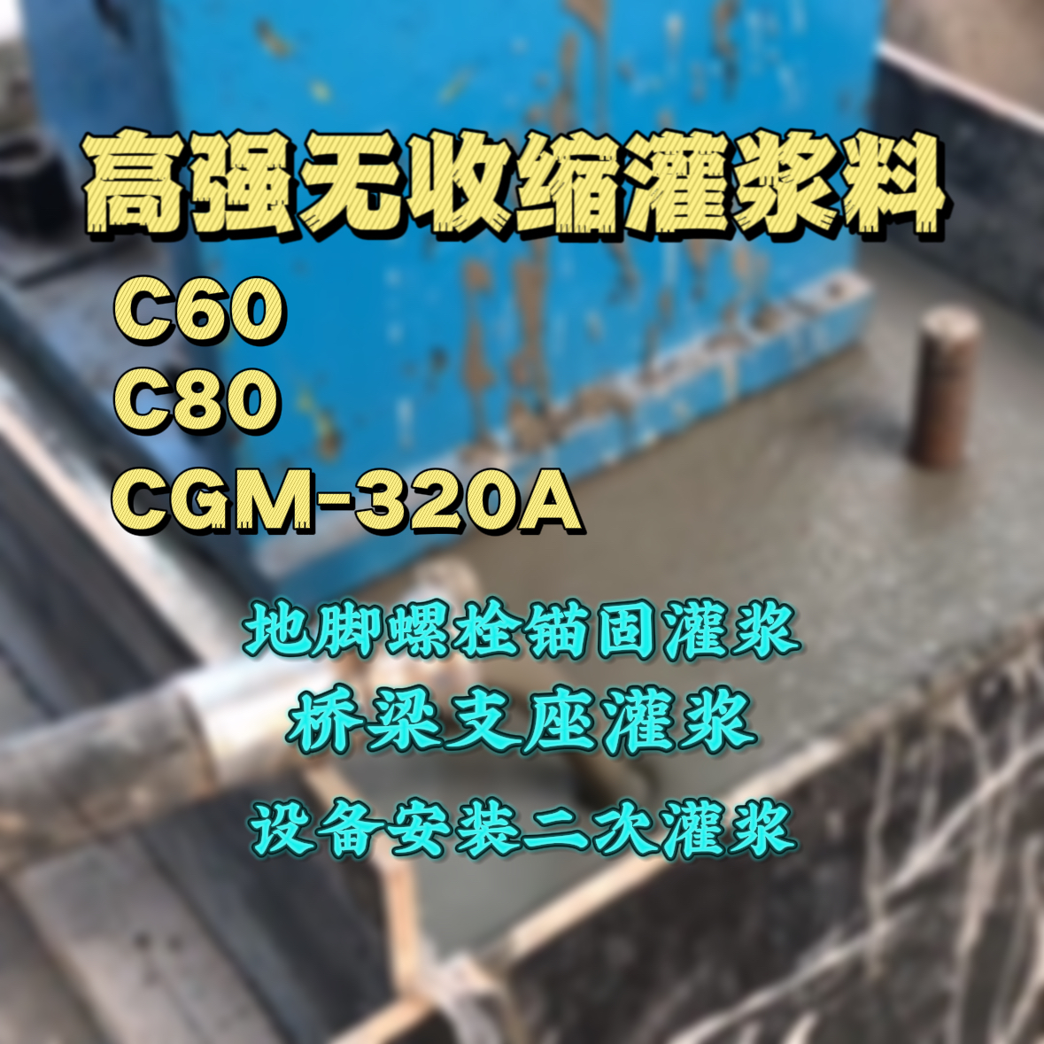 二连浩特灌浆料加水多了、稀了会有什么影响？